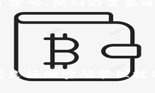   如何在imToken中更改密码？详解步骤与技巧 / 

 guanjianci imToken, 更改密码, 钱包安全, 数字资产 /guanjianci 

引言
随着数字货币的普及，越来越多的人开始使用数字资产钱包来存储和管理他们的加密货币。imToken作为一款知名的数字资产钱包，因其安全性和易用性受到了广泛的欢迎。对于使用imToken的用户而言，保护自己的钱包安全显得尤为重要，其中更改钱包密码是提升安全性的关键步骤之一。本文将深入探讨如何在imToken中更改密码，以及一些密码管理的技巧。

为什么需要更改密码？
有很多原因可能促使用户需要更改他们的密码。首先，用户可能在某个时刻觉得自己的密码不够安全，尤其是当有关于密码泄露的新闻出现时。同时，如果用户在使用多个平台时使用了相同的密码，一旦其中一个平台的密码泄露，其他账户的安全也会受到威胁。因此，定期更改密码是一种推荐的安全习惯。
此外，有些用户可能会因为密码记错或不记得而想要进行更改，或者是在特定情况下（如设备丢失）需要提高钱包的安全性。简而言之，定期更改密码可以显著降低数字资产被盗的风险。

如何在imToken中更改密码
更改imToken密码的步骤相对简单，不过在操作之前，用户需要确保他们的手机已经安装了imToken应用并且已经正确解锁。下面是详细的操作步骤：

h4步骤一：打开imToken应用/h4
在手机上找到并打开imToken应用，确保您已经输入了当前的密码或通过生物识别技术（如指纹或面容识别）完成身份验证。

h4步骤二：进入设置菜单/h4
在主界面，找到底部的“设置”选项，通常是一个齿轮状的图标。轻触进入设置菜单。

h4步骤三：选择“安全中心”/h4
在“设置”菜单中，找到“安全中心”选项并进入。这一部分主要涉及到钱包的各种安全设置。

h4步骤四：更改密码/h4
在“安全中心”页面，会看到“更改密码”的选项。点击进入，系统会要求您输入当前密码以验证身份。
输入当前密码后，系统将提示您输入新的密码。请确保新的密码符合安全标准，通常建议包含数字、字母及特殊字符，并且长度不少于8位。输入完成后，再次确认您的新密码以避免输入错误。

h4步骤五：保存设置/h4
完成以上步骤后，点击“确认”或“保存”即可。系统会提示您密码更改成功，此时您便可以使用新密码进行登录了。

密码管理技巧
虽然定期更改密码是一种很好的习惯，但除了简单的更改密码外，还有其他一些技巧可以帮助用户更好地管理自己的密码，从而保证钱包的安全性。

h4使用密码管理工具/h4
现在市场上有许多优秀的密码管理工具可以使用，它们可以帮助用户生成强密码并安全地存储。这意味着用户无需记住所有的密码，只需记住一个主密码就可以了。这样一来，用户的密码安全性得以提升，同时也减轻了记忆负担。

h4启用双重身份验证/h4
虽然imToken目前不支持双重身份验证，但使用其他主要平台时，启用双重身份验证（如短信验证码或应用程序生成的代码）可以为账户提供额外的安全层。即使黑客获取了密码，他们仍需要通过第二个验证步骤才能访问您的账户。

h4定期检视安全设置/h4
用户应该定期检查他们的安全设置，以确保一切都在适当的状态。定期查看是否有异常登录记录，及时更新密码和安全问题，并调整其他可能受到威胁的设置。

总结
总之，更改imToken密码是一项简单但至关重要的安全措施。用户应当随时关注自己的数字资产安全。通过本文提供的步骤，您可以轻松地在imToken中更改密码。同时，掌握良好的密码管理技巧，也能为您的资产安全提供更为稳固的保障。随着加密货币市场的不断发展，用户需要更加重视个人隐私与资产安全，从而在这个充满机遇与挑战的领域中获得成功。