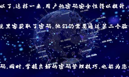   如何在imToken中更改密码？详解步骤与技巧 / 

 guanjianci imToken, 更改密码, 钱包安全, 数字资产 /guanjianci 

引言
随着数字货币的普及，越来越多的人开始使用数字资产钱包来存储和管理他们的加密货币。imToken作为一款知名的数字资产钱包，因其安全性和易用性受到了广泛的欢迎。对于使用imToken的用户而言，保护自己的钱包安全显得尤为重要，其中更改钱包密码是提升安全性的关键步骤之一。本文将深入探讨如何在imToken中更改密码，以及一些密码管理的技巧。

为什么需要更改密码？
有很多原因可能促使用户需要更改他们的密码。首先，用户可能在某个时刻觉得自己的密码不够安全，尤其是当有关于密码泄露的新闻出现时。同时，如果用户在使用多个平台时使用了相同的密码，一旦其中一个平台的密码泄露，其他账户的安全也会受到威胁。因此，定期更改密码是一种推荐的安全习惯。
此外，有些用户可能会因为密码记错或不记得而想要进行更改，或者是在特定情况下（如设备丢失）需要提高钱包的安全性。简而言之，定期更改密码可以显著降低数字资产被盗的风险。

如何在imToken中更改密码
更改imToken密码的步骤相对简单，不过在操作之前，用户需要确保他们的手机已经安装了imToken应用并且已经正确解锁。下面是详细的操作步骤：

h4步骤一：打开imToken应用/h4
在手机上找到并打开imToken应用，确保您已经输入了当前的密码或通过生物识别技术（如指纹或面容识别）完成身份验证。

h4步骤二：进入设置菜单/h4
在主界面，找到底部的“设置”选项，通常是一个齿轮状的图标。轻触进入设置菜单。

h4步骤三：选择“安全中心”/h4
在“设置”菜单中，找到“安全中心”选项并进入。这一部分主要涉及到钱包的各种安全设置。

h4步骤四：更改密码/h4
在“安全中心”页面，会看到“更改密码”的选项。点击进入，系统会要求您输入当前密码以验证身份。
输入当前密码后，系统将提示您输入新的密码。请确保新的密码符合安全标准，通常建议包含数字、字母及特殊字符，并且长度不少于8位。输入完成后，再次确认您的新密码以避免输入错误。

h4步骤五：保存设置/h4
完成以上步骤后，点击“确认”或“保存”即可。系统会提示您密码更改成功，此时您便可以使用新密码进行登录了。

密码管理技巧
虽然定期更改密码是一种很好的习惯，但除了简单的更改密码外，还有其他一些技巧可以帮助用户更好地管理自己的密码，从而保证钱包的安全性。

h4使用密码管理工具/h4
现在市场上有许多优秀的密码管理工具可以使用，它们可以帮助用户生成强密码并安全地存储。这意味着用户无需记住所有的密码，只需记住一个主密码就可以了。这样一来，用户的密码安全性得以提升，同时也减轻了记忆负担。

h4启用双重身份验证/h4
虽然imToken目前不支持双重身份验证，但使用其他主要平台时，启用双重身份验证（如短信验证码或应用程序生成的代码）可以为账户提供额外的安全层。即使黑客获取了密码，他们仍需要通过第二个验证步骤才能访问您的账户。

h4定期检视安全设置/h4
用户应该定期检查他们的安全设置，以确保一切都在适当的状态。定期查看是否有异常登录记录，及时更新密码和安全问题，并调整其他可能受到威胁的设置。

总结
总之，更改imToken密码是一项简单但至关重要的安全措施。用户应当随时关注自己的数字资产安全。通过本文提供的步骤，您可以轻松地在imToken中更改密码。同时，掌握良好的密码管理技巧，也能为您的资产安全提供更为稳固的保障。随着加密货币市场的不断发展，用户需要更加重视个人隐私与资产安全，从而在这个充满机遇与挑战的领域中获得成功。