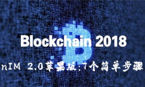 轻松下载TokenIM 2.0苹果版：7个简单步骤，让你快速上手