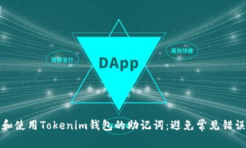 如何正确管理和使用Tokenim钱包的助记词：避免常见错误及其解决方案