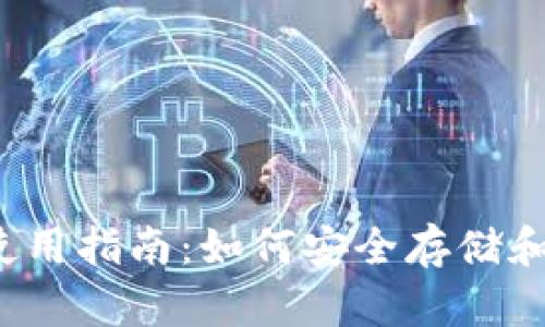 2023年SHIB钱包使用指南：如何安全存储和管理你的SHIB资产