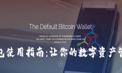 2023年Token.im钱包使用指南：让你的数字资产管理更轻松的5大技巧