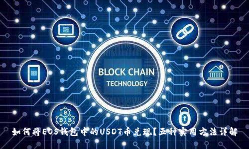 如何将EOS钱包中的USDT币兑现？五种实用方法详解