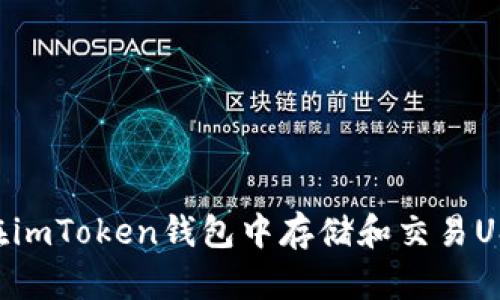 2023年如何安全地在imToken钱包中存储和交易USDT TRC20：详细指南