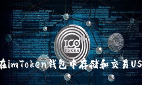 2023年如何安全地在imToken钱包中存储和交易USDT TRC20：详细指南