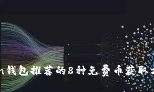 imToken钱包推荐的8种免费币获取方式分析
