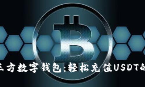 2023年最佳三方数字钱包：轻松充值USDT的5个必知选择