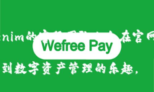 tokenim波场链截图

Tokenim作为波场(TRON)链上一个重要的去中心化应用，以其便捷的使用和高效的交易功能吸引了众多用户。为了帮助用户更好地了解Tokenim，下面将为大家提供一些关于Tokenim使用过程中可能遇到的截图与说明，包括如何注册、如何进行交易以及钱包管理等关键环节。

Tokenim的简介
Tokenim是建立在波场链上的去中心化金融（DeFi）平台，用户可以在此进行数字资产的交易、借贷和流动性挖矿等操作。利用波场链的高性能和低交易费用，Tokenim为用户提供了一种灵活、安全的资产管理方式。

如何注册Tokenim
注册Tokenim账户的过程相对简单。用户只需访问Tokenim的官方网站，在主页上点击“注册”按钮。随后系统会引导用户输入所需的基本信息，例如邮箱地址、密码等。在此环节，建议用户选择复杂度较高的密码，以确保账户安全。完成信息填写后，用户将收到一封确认邮件，点击邮件中的链接即可激活账户。

Tokenim的界面截图
在注册完成并登录Tokenim后，用户将进入主界面。主界面通常包含几个主要部分：资产总览、交易市场、钱包管理等。资产总览区域展示了用户持有的各种资产及其当前市值，而交易市场则提供了可交易的币种列表。用户可以在这里轻松查找想要交易的资产。

进行交易的步骤
交易的过程是Tokenim平台的核心功能之一。用户首先需要在交易市场中选择要买入或卖出的资产。随后，选择“买入”或“卖出”按钮，系统会提示用户输入交易数量和价格。确认信息无误后点击“确认交易”便可完成交易。在交易成功后，用户的资产总览会自动更新，显示新持有的资产数量。

资产管理与钱包功能
Tokenim提供了全面的资产管理功能。用户会发现，主界面上有一个“钱包”选项，点击后可以查看详细的资产分布。用户可以随时进行资产的充值和提现。充值时，Tokenim会提供相应的波场地址，用户只需将数字资产发送至该地址即可。提现则需要支付一些微小的网络手续费，通常是在交易成功后直接从用户的余额中扣除。

注意事项
在使用Tokenim时，用户需要注意一些安全事项。首先，建议定期更换密码，保护账户安全。其次，用户应确保使用官方渠道下载相关应用和访问网站，以免遭受钓鱼攻击。此外，在进行大额交易前，可以先小额测试，确保交易顺利进行。

社区与支持
Tokenim不仅提供产品功能，还积极维护用户社区。用户可以通过社交媒体、论坛与其他Tokenim用户进行交流，分享使用经验和交易技巧。此外，Tokenim的客服团队也会在官网提供支持，以解答用户在使用过程中遇到的问题。

总之，Tokenim作为波场链的一个去中心化应用，提供了高效、安全和便捷的交易体验。希望通过以上介绍，用户能够更好地了解并使用Tokenim，享受到数字资产管理的乐趣。