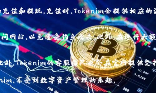 tokenim波场链截图

Tokenim作为波场(TRON)链上一个重要的去中心化应用，以其便捷的使用和高效的交易功能吸引了众多用户。为了帮助用户更好地了解Tokenim，下面将为大家提供一些关于Tokenim使用过程中可能遇到的截图与说明，包括如何注册、如何进行交易以及钱包管理等关键环节。

Tokenim的简介
Tokenim是建立在波场链上的去中心化金融（DeFi）平台，用户可以在此进行数字资产的交易、借贷和流动性挖矿等操作。利用波场链的高性能和低交易费用，Tokenim为用户提供了一种灵活、安全的资产管理方式。

如何注册Tokenim
注册Tokenim账户的过程相对简单。用户只需访问Tokenim的官方网站，在主页上点击“注册”按钮。随后系统会引导用户输入所需的基本信息，例如邮箱地址、密码等。在此环节，建议用户选择复杂度较高的密码，以确保账户安全。完成信息填写后，用户将收到一封确认邮件，点击邮件中的链接即可激活账户。

Tokenim的界面截图
在注册完成并登录Tokenim后，用户将进入主界面。主界面通常包含几个主要部分：资产总览、交易市场、钱包管理等。资产总览区域展示了用户持有的各种资产及其当前市值，而交易市场则提供了可交易的币种列表。用户可以在这里轻松查找想要交易的资产。

进行交易的步骤
交易的过程是Tokenim平台的核心功能之一。用户首先需要在交易市场中选择要买入或卖出的资产。随后，选择“买入”或“卖出”按钮，系统会提示用户输入交易数量和价格。确认信息无误后点击“确认交易”便可完成交易。在交易成功后，用户的资产总览会自动更新，显示新持有的资产数量。

资产管理与钱包功能
Tokenim提供了全面的资产管理功能。用户会发现，主界面上有一个“钱包”选项，点击后可以查看详细的资产分布。用户可以随时进行资产的充值和提现。充值时，Tokenim会提供相应的波场地址，用户只需将数字资产发送至该地址即可。提现则需要支付一些微小的网络手续费，通常是在交易成功后直接从用户的余额中扣除。

注意事项
在使用Tokenim时，用户需要注意一些安全事项。首先，建议定期更换密码，保护账户安全。其次，用户应确保使用官方渠道下载相关应用和访问网站，以免遭受钓鱼攻击。此外，在进行大额交易前，可以先小额测试，确保交易顺利进行。

社区与支持
Tokenim不仅提供产品功能，还积极维护用户社区。用户可以通过社交媒体、论坛与其他Tokenim用户进行交流，分享使用经验和交易技巧。此外，Tokenim的客服团队也会在官网提供支持，以解答用户在使用过程中遇到的问题。

总之，Tokenim作为波场链的一个去中心化应用，提供了高效、安全和便捷的交易体验。希望通过以上介绍，用户能够更好地了解并使用Tokenim，享受到数字资产管理的乐趣。