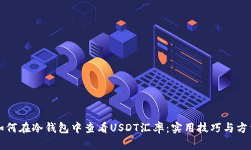 如何在冷钱包中查看USDT汇率：实用技巧与方法