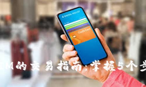 以太坊钱包IM的交易指南：掌握5个步骤轻松交易