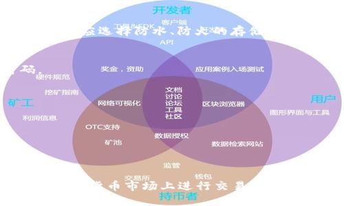 jiaodian比特币钱包存储位置与方式解析/jiaodian

比特币钱包,比特币存储,加密货币,数字资产/guanjianci

引言
在如今的数字货币世界，比特币作为一种最具代表性的加密货币，吸引了越来越多的投资者和用户。随着比特币的流行，越来越多的人开始关注如何安全地保存他们的比特币。每一个比特币用户都需要一个钱包，而钱包的存储位置与方式是至关重要的。本文将深入探讨比特币钱包的存储位置、类型以及最佳实践，以帮助用户找到最合适的存储方案。

比特币钱包的基本概念
比特币钱包是用来存储和管理比特币的一种软件或硬件工具。它的工作原理与传统的银行账户类似：用户可以通过其钱包收发比特币，查看余额，以及执行其他与比特币相关的操作。需要注意的是，比特币钱包并不实际存储比特币；它储存的是与比特币相关联的私钥和公钥，用户通过这些密钥来控制和管理自己的比特币。

比特币钱包的类型
比特币钱包主要分为几种类型，各自的存储位置和特点也不尽相同：

h41. 热钱包/h4
热钱包是指那些与互联网连接的钱包。这类钱包通常容易使用，适合日常交易和转账。热钱包包括手机钱包、网页钱包和桌面钱包等。由于其与互联网相连，热钱包的安全性相对较低，容易受到黑客攻击。

h42. 冷钱包/h4
冷钱包是指离线存储的比特币钱包。它不与互联网连接，因此理论上更安全。冷钱包主要包括硬件钱包和纸钱包。硬件钱包是专门设计的设备，通过物理存储密钥来保护用户的比特币，而纸钱包则是将私钥和公钥打印在纸张上，存放在安全的地方。

h43. 监管钱包/h4
监管钱包通常是由交易所或其他金融机构提供的存储服务。这种钱包安全性较高，因为它们受到监管机构的监督，但用户需信任服务提供者。此外，用户在这种钱包中不真正拥有控制权，因为私钥通常由服务提供商保管。

比特币钱包的存储位置
用户可以在多种地点存放比特币钱包，包括本地设备、云存储和离线硬件。以下是对这些存储位置的详细介绍：

h41. 本地设备/h4
用户可以在自己的计算机、手机或平板电脑上安装比特币钱包软件。本地存储的好处在于用户可以掌控自己的私钥，方便进行快速交易。但相应地，也需要用户保持设备的安全，例如使用防火墙和杀毒软件，防止恶意软件攻击。

h42. 云存储/h4
许多在线钱包服务提供商允许用户将钱包存储在云端。这样，用户可以在任何地方通过网络访问自己的比特币钱包。然而，使用云存储也面临着安全隐患，例如黑客入侵和服务商破产等。因此，用户在选择在线钱包时，需要确保选择信誉良好的服务提供商，并启用双因素身份验证等安全措施。

h43. 离线硬件/h4
硬件钱包被广泛认为是存储比特币的最佳选择之一。这类钱包专门设计用于安全存储私钥，从而防止黑客攻击。硬件钱包通常采用专有芯片技术，并支持多种币种的存储。一些知名的硬件钱包厂商包括Ledger和Trezor等。用户可以将硬件钱包安全地存放在室内，并在需要时连接到计算机进行交易。

h44. 纸钱包/h4
纸钱包是一种极其安全的存储方式，它涉及将钱包的私钥和公钥打印在纸上。这种形式的优势在于，私钥离线存储，因此黑客无法通过互联网访问。然而，纸张易于损坏或丢失，因此用户需要寻找安全的地方储存纸钱包。

比特币存储的最佳实践
在选择比特币钱包的存储方式时，有几个最佳实践需要遵循，以最大限度降低风险：

h41. 备份钱包/h4
无论选择哪种类型的钱包，备份都是至关重要的。用户应该定期备份钱包数据，并将备份存储在安全的位置。对于热钱包，确保云备份的加密性，而对于冷钱包，用户应选择防水、防火的存储方式。

h42. 使用强密码/h4
保护钱包的密码应该足够复杂，包含字母、数字和符号组合。避免使用生日、名字等容易被猜测的信息。此外，可以考虑使用密码管理工具来生成和存储强密码。

h43. 启用双因素身份验证/h4
对于在线钱包而言，启用双因素身份验证可以大大提升安全性。即使黑客获得了密码，没有第二个身份因子（如手机验证码），也无法轻易访问钱包。

h44. 定期检查交易记录/h4
保持对钱包交易记录的定期监控，检测任何可疑活动。如果发现异常交易，及时锁定账户并更改密码。

总结
选择适合的比特币钱包存储位置关乎比特币安全与管理的效率。理解各种钱包类型和存储位置的优缺点，以及采取必要的安全措施，将使用户能够更安心地在数字货币市场上进行交易。无论是初学者还是资深投资者，都应该给予比特币存储高度重视，确保自己的资产安全。在不断发展的加密货币领域，保持谨慎和敏感将是每位用户的基本功。