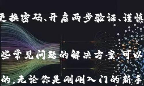
ip钱包如何直接兑换TRX？2023年最新指南

关键词
IP钱包, TRX, 兑换, 数字资产/guanjianci

什么是IP钱包？
IP钱包，简单来说，就是一种允许用户存储和管理数字资产的钱包。它通常提供多种功能，包括数字货币的收发、交易管理以及资产管理等。用户通过IP钱包可以方便地进行各类数字货币的交易。在加密货币的世界里，钱包的安全性和使用便捷性是非常重要的。

TRX是什么？
TRX是权威加密货币Tron网络的原生代币。Tron是一个基于区块链技术的去中心化平台，旨在推动数字内容产业的发展。TRX可以用于交易、投资，甚至参与Tron的生态系统内的各种应用和服务。由于其强大的技术支持和广泛的应用前景，TRX在加密货币市场上颇受欢迎。

为什么选择用IP钱包兑换TRX？
选择IP钱包兑换TRX的原因有很多。首先，IP钱包往往具有良好的安全性，能够保障用户资产的安全。其次，使用IP钱包进行兑换操作通常非常便捷，用户只需几个简单的步骤即可完成交易。此外，许多IP钱包还支持多种数字货币，用户可以在同一平台上完成多种资产的管理，大大提高了使用的便利性。

如何在IP钱包中兑换TRX？
在IP钱包中兑换TRX，用户需要遵循一些基本的步骤。通常，这些步骤包括注册一个钱包账户、充值资金、选择兑换功能、选择要兑换的数字货币与TRX、确认交易等。以下是具体的操作步骤：

h41. 注册钱包账户/h4
如果你还没有IP钱包的账户，首先需下载并安装相关应用。在设定账户时，确保使用强密码并记录下助记词。这是保证资产安全的重要步骤。

h42. 充值资金/h4
注册成功后，将资金充值到你的IP钱包内。通常，先将法币（如美元、人民币等）通过支付网关转入你的钱包，或者将其他的加密货币转入。资金充足后，才能进行TRX的兑换操作。

h43. 选择兑换功能/h4
在钱包的主界面下，选择“兑换”或“交易”功能。大部分IP钱包均有直观的操作界面，用户可以轻松找到相关选项。

h44. 选择要兑换的币种和金额/h4
在兑换界面，选择你希望兑换的货币（如比特币、以太坊等），并输入你想要兑换的金额。确保核对输入的金额和币种，避免因错误选择导致的损失。

h45. 确认交易/h4
在确认页面，最终核对你的兑换信息，包括兑换金额、手续费等。无误后，点击确认交易。很快，钱包将会显示兑换结果。

交易过程中可能遇到的问题及解决方案
在使用IP钱包兑换TRX的过程中，用户可能会遇到一些常见的问题。了解这些问题及其解决方案，可以帮助用户更加顺利地完成交易。

h4交易延迟/h4
有时候，交易可能会出现延迟。这通常是因为网络拥堵或交易费设定过低所导致的。在这种情况下，用户可以等待一段时间，或尝试重新提交交易，适当提高交易手续费以加快确认速度。

h4错误的兑换金额/h4
用户在输入兑换金额时，要特别小心。如果输入金额错误，很可能导致不必要的损失。可以在确认交易之前仔细检查每一步，以确保准确无误。此外，许多钱包会有提示和确认的功能，必要时可以利用这些功能，避免错误。

IP钱包的安全性
安全性是IP钱包使用过程中的重要考量。用户在使用过程中应保持警惕，遵循一些基本的安全操作，以保护自己的资产安全。例如，定期更换密码、开启两步验证、谨慎处理交易信息等。此外，确保你的设备没有感染病毒或恶意软件，也是保护资产安全的重要一步。

结论
在IP钱包中直接兑换TRX既方便又安全，但用户仍需对操作流程保持了解，并注意保护自己的资产。掌握这些基本的操作步骤，再结合一些常见问题的解决方案，可以使用户在加密货币交易中更加得心应手。未来，加密货币市场将继续壮大，IP钱包作为其中的重要一环，势必会更加普及和重要。 

在你进行TRX兑换的时候，务必保持谨慎，确保熟悉相关操作流程和注意事项。如果这项交易对你来说很重要，多做些研究会是非常值得的。无论你是刚刚入门的新手，还是经验丰富的用户，了解这些技巧和建议都有助于你更好地管理你的数字资产。