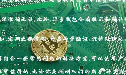 
ip钱包如何直接兑换TRX？2023年最新指南

关键词
IP钱包, TRX, 兑换, 数字资产/guanjianci

什么是IP钱包？
IP钱包，简单来说，就是一种允许用户存储和管理数字资产的钱包。它通常提供多种功能，包括数字货币的收发、交易管理以及资产管理等。用户通过IP钱包可以方便地进行各类数字货币的交易。在加密货币的世界里，钱包的安全性和使用便捷性是非常重要的。

TRX是什么？
TRX是权威加密货币Tron网络的原生代币。Tron是一个基于区块链技术的去中心化平台，旨在推动数字内容产业的发展。TRX可以用于交易、投资，甚至参与Tron的生态系统内的各种应用和服务。由于其强大的技术支持和广泛的应用前景，TRX在加密货币市场上颇受欢迎。

为什么选择用IP钱包兑换TRX？
选择IP钱包兑换TRX的原因有很多。首先，IP钱包往往具有良好的安全性，能够保障用户资产的安全。其次，使用IP钱包进行兑换操作通常非常便捷，用户只需几个简单的步骤即可完成交易。此外，许多IP钱包还支持多种数字货币，用户可以在同一平台上完成多种资产的管理，大大提高了使用的便利性。

如何在IP钱包中兑换TRX？
在IP钱包中兑换TRX，用户需要遵循一些基本的步骤。通常，这些步骤包括注册一个钱包账户、充值资金、选择兑换功能、选择要兑换的数字货币与TRX、确认交易等。以下是具体的操作步骤：

h41. 注册钱包账户/h4
如果你还没有IP钱包的账户，首先需下载并安装相关应用。在设定账户时，确保使用强密码并记录下助记词。这是保证资产安全的重要步骤。

h42. 充值资金/h4
注册成功后，将资金充值到你的IP钱包内。通常，先将法币（如美元、人民币等）通过支付网关转入你的钱包，或者将其他的加密货币转入。资金充足后，才能进行TRX的兑换操作。

h43. 选择兑换功能/h4
在钱包的主界面下，选择“兑换”或“交易”功能。大部分IP钱包均有直观的操作界面，用户可以轻松找到相关选项。

h44. 选择要兑换的币种和金额/h4
在兑换界面，选择你希望兑换的货币（如比特币、以太坊等），并输入你想要兑换的金额。确保核对输入的金额和币种，避免因错误选择导致的损失。

h45. 确认交易/h4
在确认页面，最终核对你的兑换信息，包括兑换金额、手续费等。无误后，点击确认交易。很快，钱包将会显示兑换结果。

交易过程中可能遇到的问题及解决方案
在使用IP钱包兑换TRX的过程中，用户可能会遇到一些常见的问题。了解这些问题及其解决方案，可以帮助用户更加顺利地完成交易。

h4交易延迟/h4
有时候，交易可能会出现延迟。这通常是因为网络拥堵或交易费设定过低所导致的。在这种情况下，用户可以等待一段时间，或尝试重新提交交易，适当提高交易手续费以加快确认速度。

h4错误的兑换金额/h4
用户在输入兑换金额时，要特别小心。如果输入金额错误，很可能导致不必要的损失。可以在确认交易之前仔细检查每一步，以确保准确无误。此外，许多钱包会有提示和确认的功能，必要时可以利用这些功能，避免错误。

IP钱包的安全性
安全性是IP钱包使用过程中的重要考量。用户在使用过程中应保持警惕，遵循一些基本的安全操作，以保护自己的资产安全。例如，定期更换密码、开启两步验证、谨慎处理交易信息等。此外，确保你的设备没有感染病毒或恶意软件，也是保护资产安全的重要一步。

结论
在IP钱包中直接兑换TRX既方便又安全，但用户仍需对操作流程保持了解，并注意保护自己的资产。掌握这些基本的操作步骤，再结合一些常见问题的解决方案，可以使用户在加密货币交易中更加得心应手。未来，加密货币市场将继续壮大，IP钱包作为其中的重要一环，势必会更加普及和重要。 

在你进行TRX兑换的时候，务必保持谨慎，确保熟悉相关操作流程和注意事项。如果这项交易对你来说很重要，多做些研究会是非常值得的。无论你是刚刚入门的新手，还是经验丰富的用户，了解这些技巧和建议都有助于你更好地管理你的数字资产。