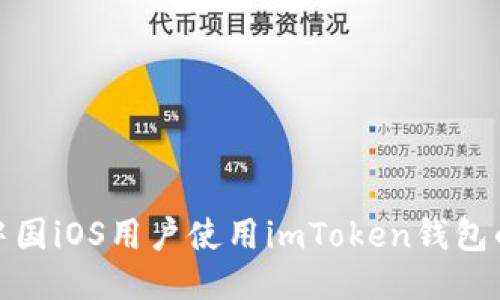 2023年中国iOS用户使用imToken钱包的5大理由