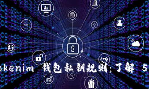 深入分析 Tokenim 钱包私钥规则：了解 5 个关键要点