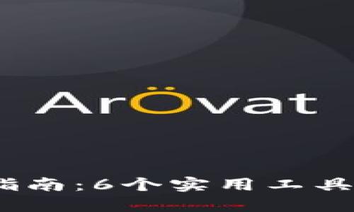 2023年比特币钱包查询指南：6个实用工具和技巧确保你的资产安全