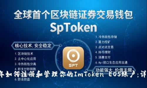 2023年如何注册和管理你的ImToken EOS账户：详尽指南