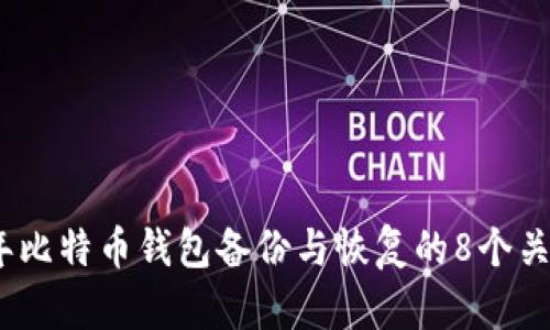 2023年比特币钱包备份与恢复的8个关键步骤