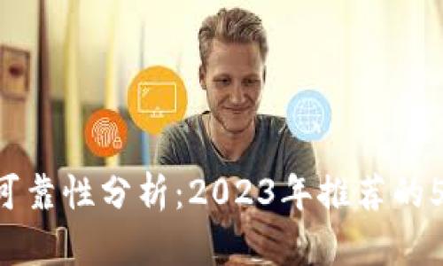 TRX钱包的可靠性分析：2023年推荐的5款安全钱包