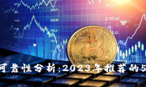TRX钱包的可靠性分析：2023年推荐的5款安全钱包