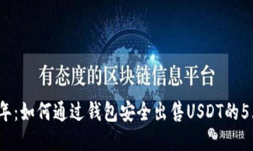 2023年：如何通过钱包安全出售USDT的5大方法