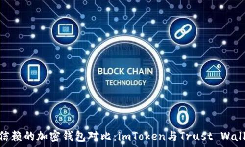   
2023年值得信赖的加密钱包对比：imToken与Trust Wallet的5大区别