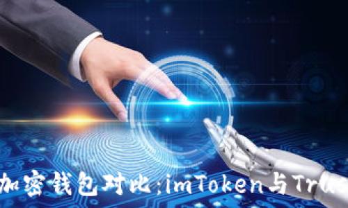   
2023年值得信赖的加密钱包对比：imToken与Trust Wallet的5大区别