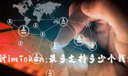 探讨imToken：最多支持多少个钱包？