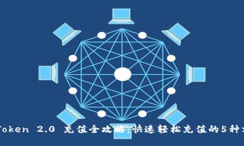 imToken 2.0 充值全攻略：快速轻松充值的5种方法