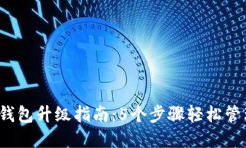 2023年以太坊钱包升级指南：5个步骤轻松管理你的加密资产