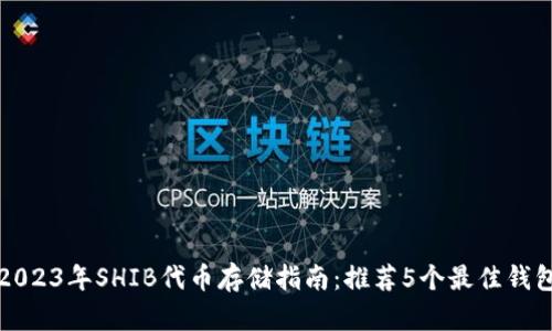 2023年SHIB代币存储指南：推荐5个最佳钱包