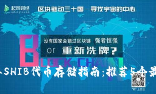 2023年SHIB代币存储指南：推荐5个最佳钱包