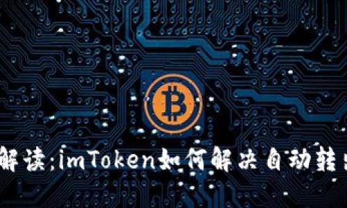 2023年最新解读：imToken如何解决自动转出为0的问题？