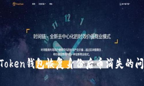 如何解决imToken钱包恢复身份后币消失的问题：完整指南