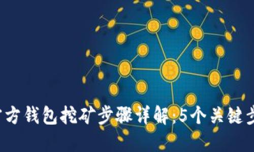 2023年比特币官方钱包挖矿步骤详解：5个关键步骤教你轻松上手