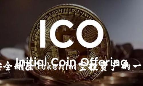 如何安全删除Tokenim空投资产的一步指南