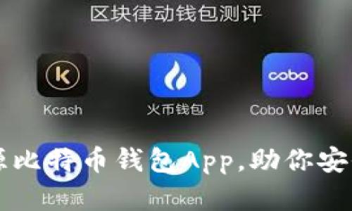 2023年5个最佳开源比特币钱包App，助你安全高效管理数字资产