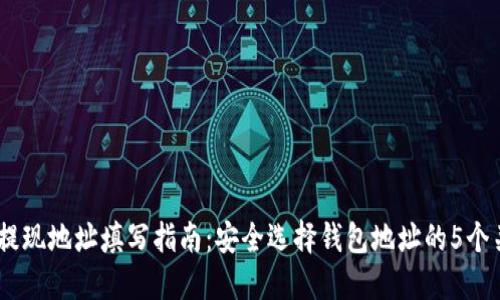 USDT提现地址填写指南：安全选择钱包地址的5个关键点