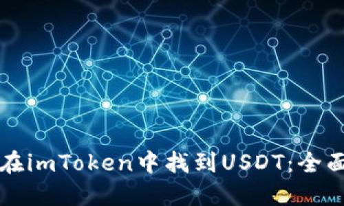 如何在imToken中找到USDT：全面指南