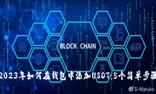 2023年如何在钱包中添加USDT：5个简单步骤