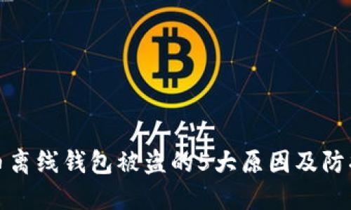 瑞波币离线钱包被盗的5大原因及防护建议