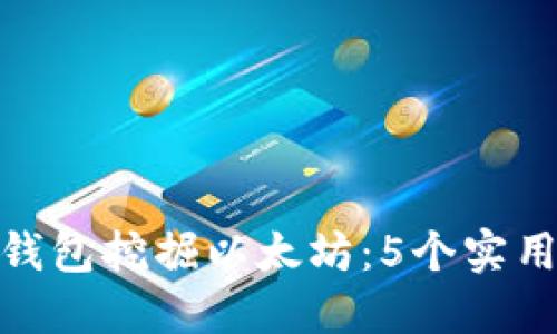 如何使用Tokenim钱包挖掘以太坊：5个实用技巧助你轻松上手