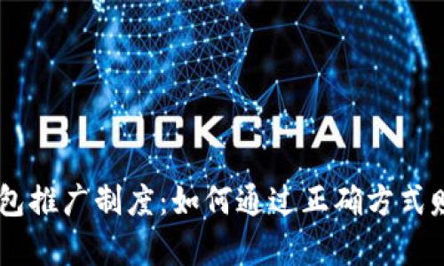 全面解析imToken钱包推广制度：如何通过正确方式赚取高达5000元奖励