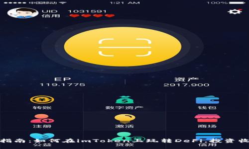 2023年完全指南：如何在imToken上玩转DeFi，投资收益高达200%