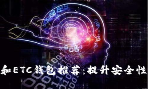 2023年最佳比特币和ETC钱包推荐：提升安全性与便捷性的5个选择