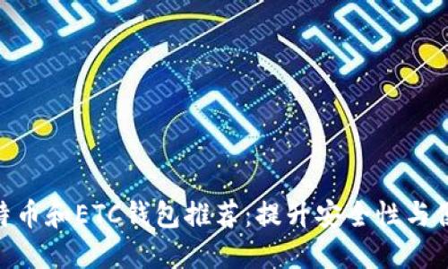 2023年最佳比特币和ETC钱包推荐：提升安全性与便捷性的5个选择