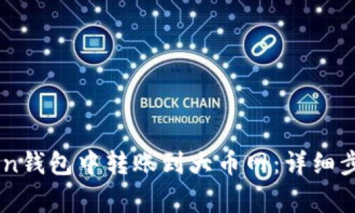 如何在ImToken钱包中转账到大币网：详细步骤与注意事项