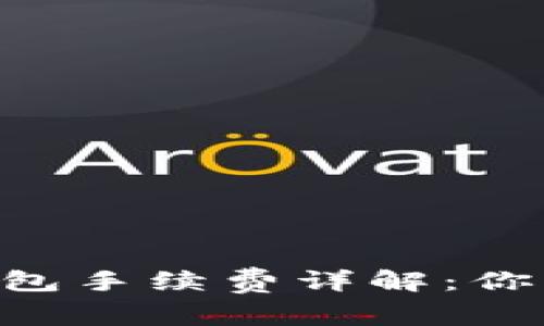 2023年imToken冷钱包手续费详解：你需要知道的5个关键点