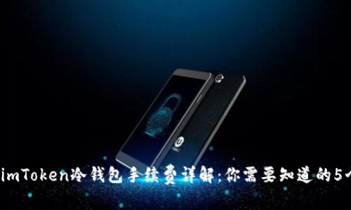 2023年imToken冷钱包手续费详解：你需要知道的5个关键点